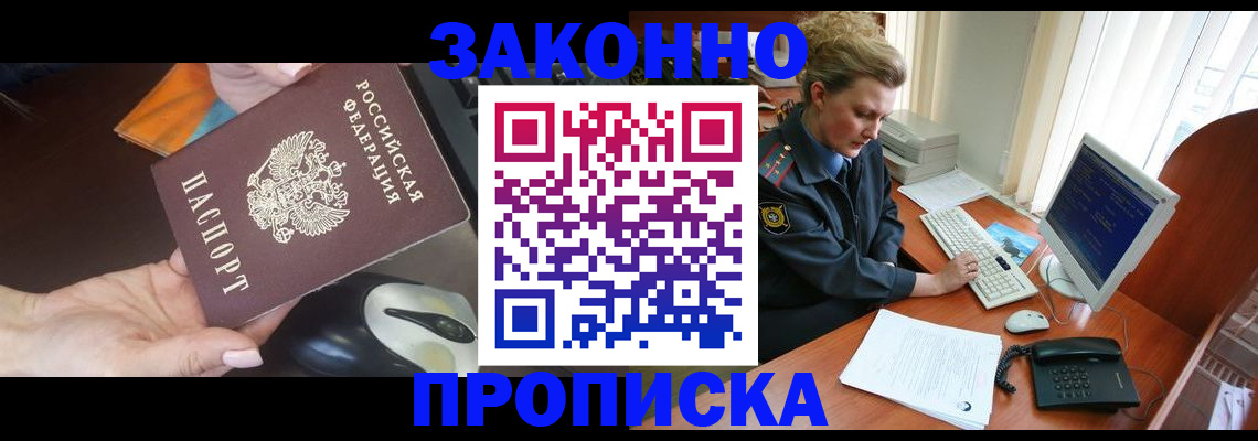прописка законно в Строителе